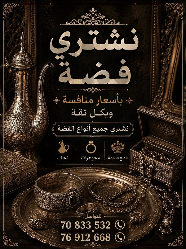 نشتري الفضة بأحلى الاسعار فقط ارسل الصور عبر الواتس اب 70833532