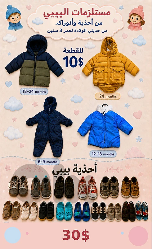 مستلزمات الأم والبيبي 🤰