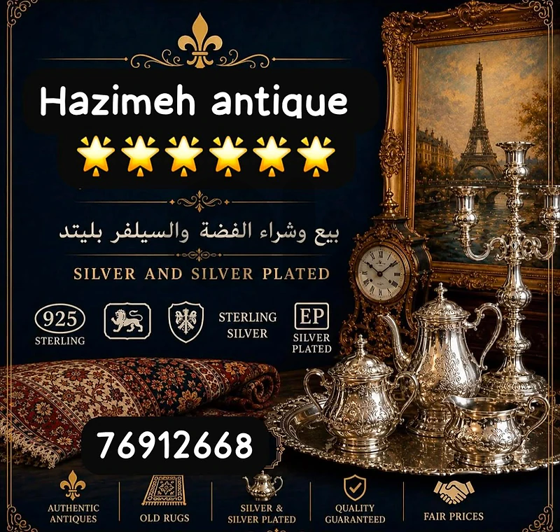 مبيع و شراء القطع الفضية و الفضة و الفضيات و العاج و السجاد العجمي