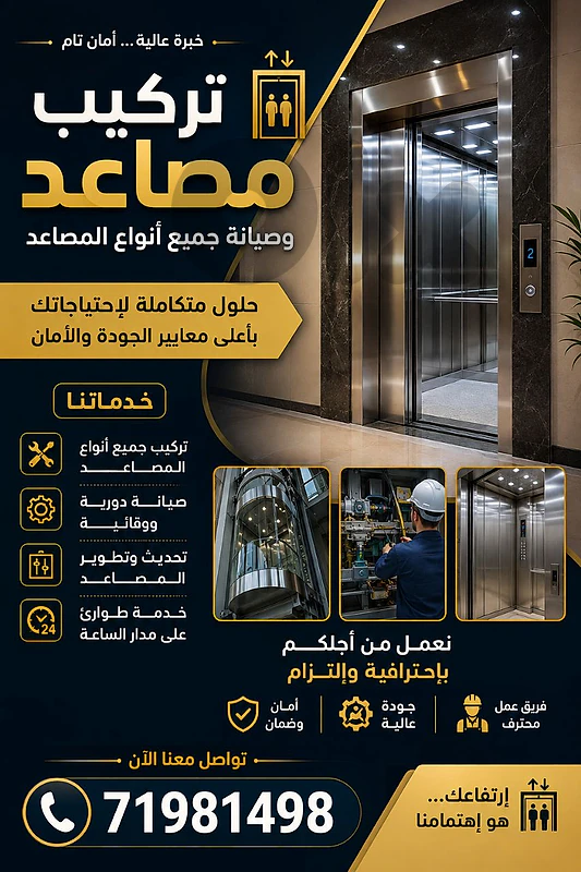 تركيب وصيانة جميع أنواع المصاعد - خبرة وأمان تام