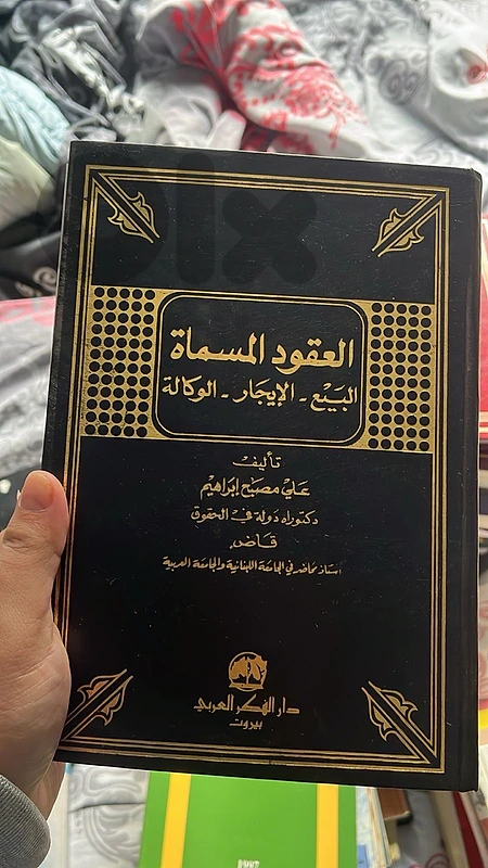 كتب حقوق لبنانية بين ٢٠٠٧ و ٢٠٠٢ سعر خاص عالكمية