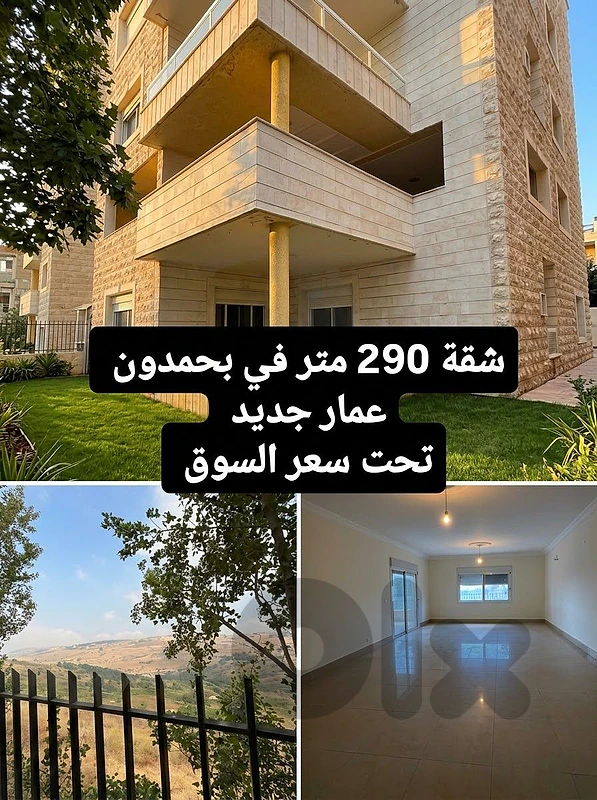 Amazing Deal l 360 SQM Apartment in Bhamdoun.