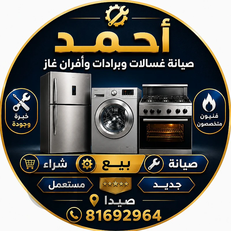 احمد للمستعمل ولجديد في صيدا
