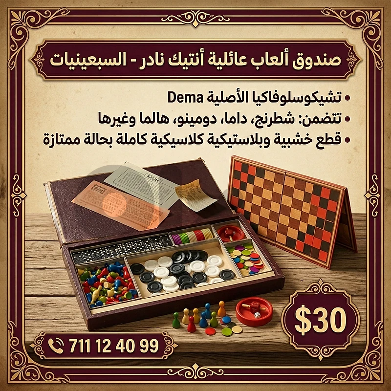 صندوق ألعاب عائلية أنتيك نادر (حقبة السبعينيات) صندوق ألعاب عائلية أنتيك نادر (حقبة السبعينيات)