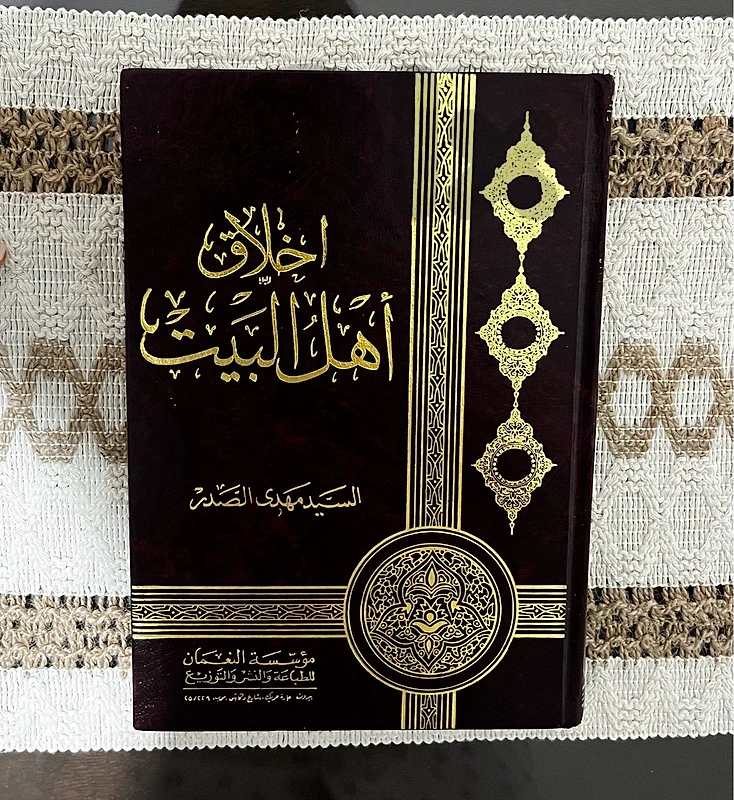 أخلاق أهل البيت (السيد مهدي الصدر) أخلاق أهل البيت (السيد مهدي الصدر)