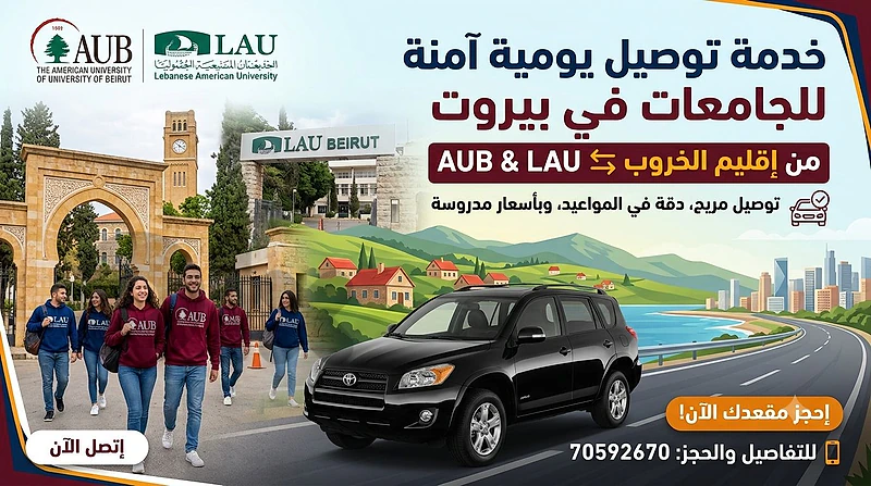 توصيل ركاب من إقليم الخروب إلى الجامعة الأميركية و جوارها