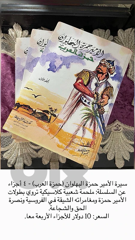 سلسلة حمزة العرب ٤ اجزاء