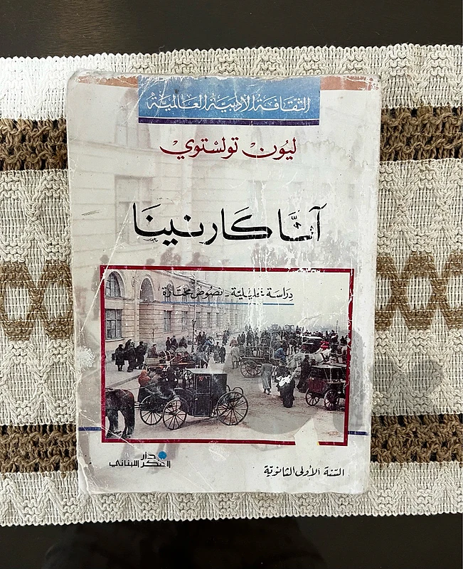 كتاب آنا كارنينا لصف الأول الثانوي (دار الفكر اللبناني)