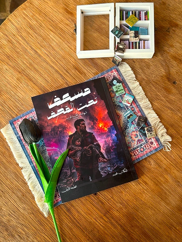 كتاب مسعف تحت القصف