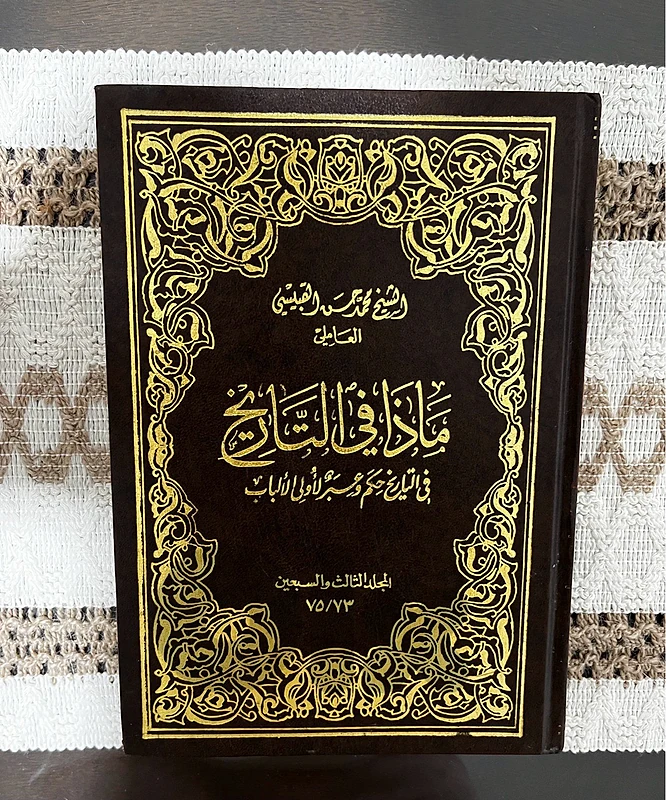 كتاب ماذا في التاريخ