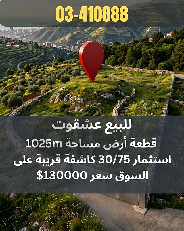 للبيع عشقوت قطعة أرض Land for sale in achkout