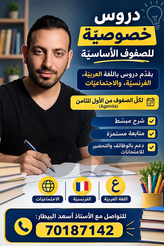 دروس خصوصيّة للصفوف الأساسيّة