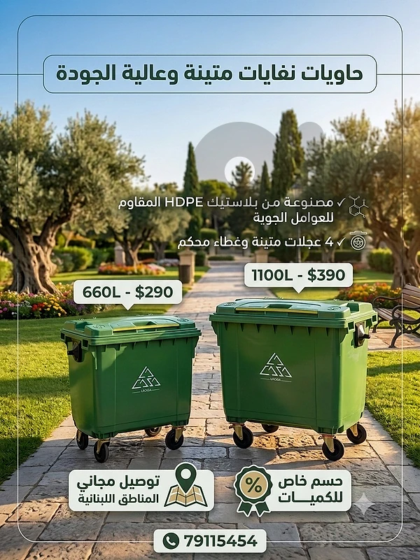 🌿 حاويات نفايات متينة وعالية الجودة – الحل الأمثل! 🌿