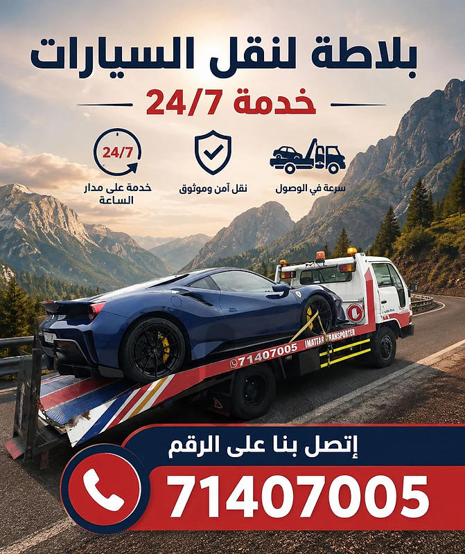بلاطة لنقل السيارات المتضررة من الحوادث