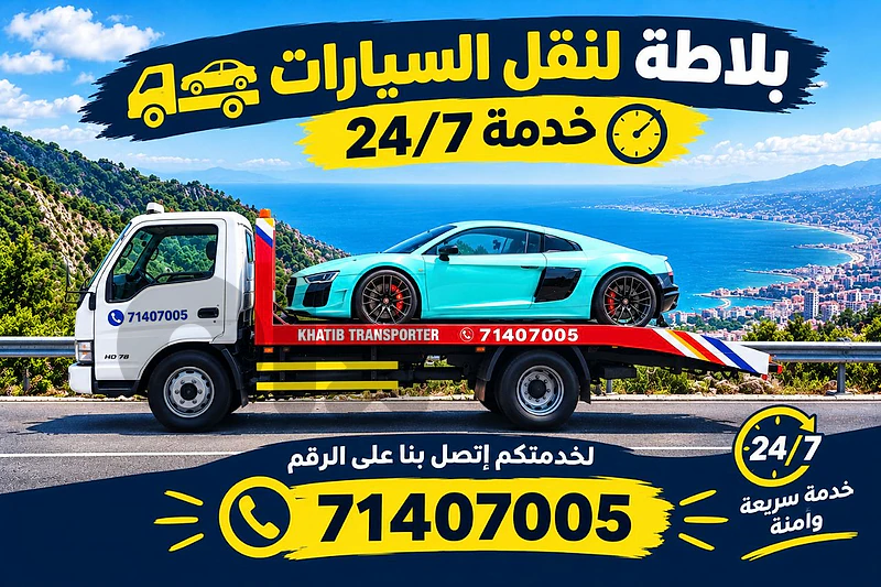بلاطة لنقل السيارات
