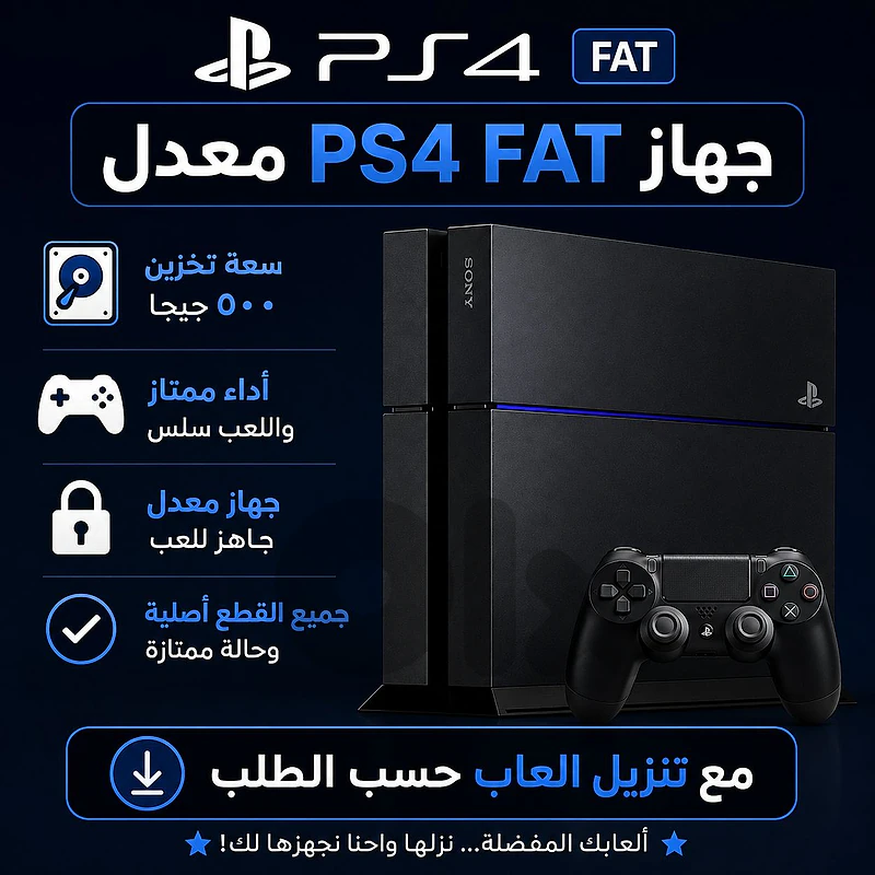 ps4 fat معدلة
