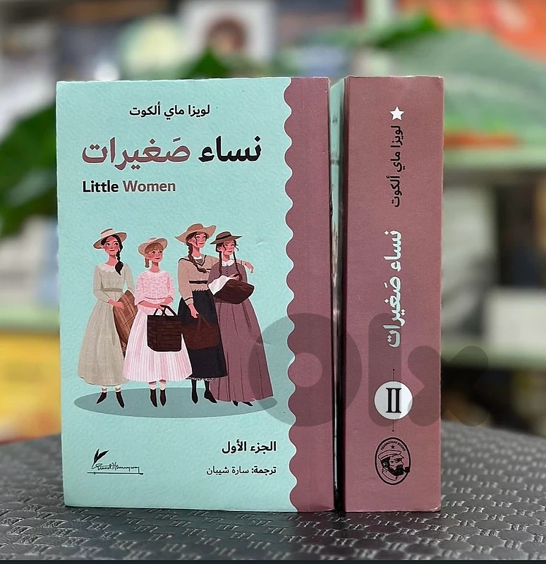 رواية "نساء صغيرات" بحالة الوكالة وبنصف السعر ✨