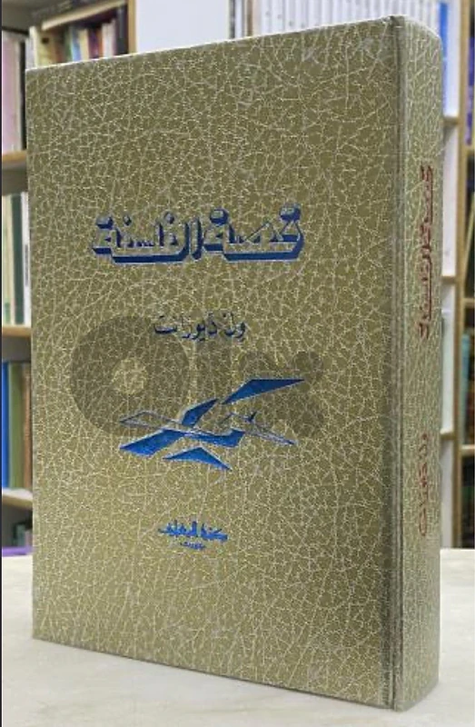 كتاب قصة الفلسفة – ويل ديورانت (طبعة نادرة مميزة)
