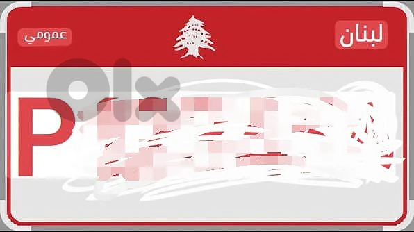 نمرة عمومية للبيع ١٥٥٠٠ $   ٧ ركّاب.    اتصال:03650395