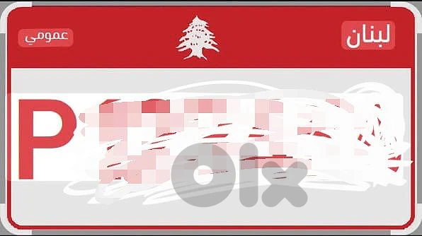 نمرة عمومية ٧ ركاب للبيع 
  $١٥٥٠٠
مع براءة ذمة 
03650395