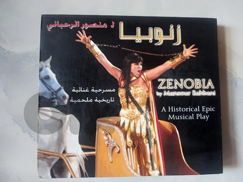 مسرحية زنوبيا لمنصور الرحباني