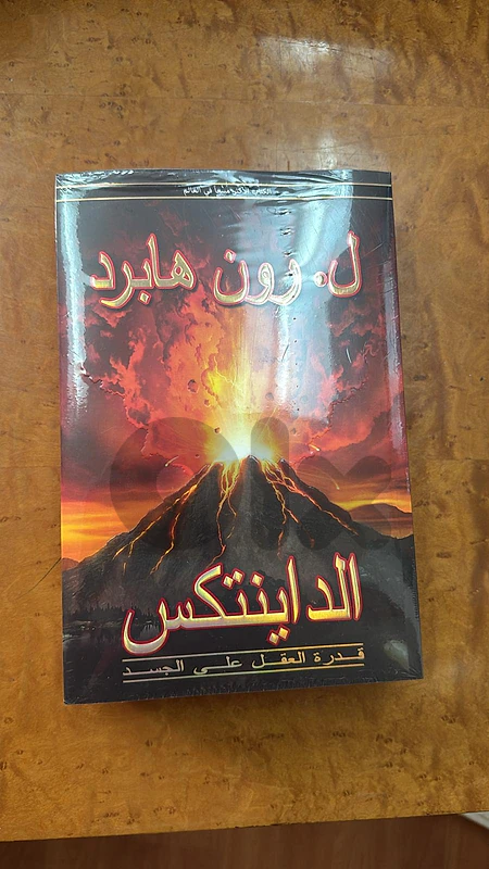 "Dianetics: The Modern Science of Mental Health" Arabic Edition by L.