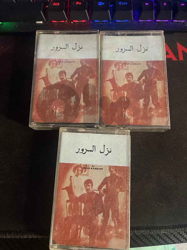 نزل السرور ziad rahbani