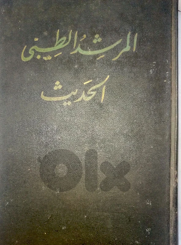 كتاب المرشد طبي 1959