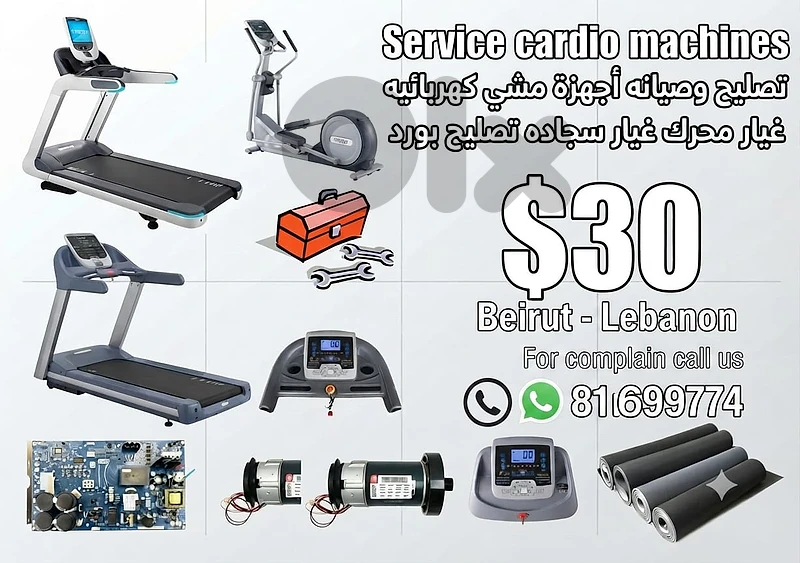 services صيانة وتصليح أجهزة مشي كهربائيه