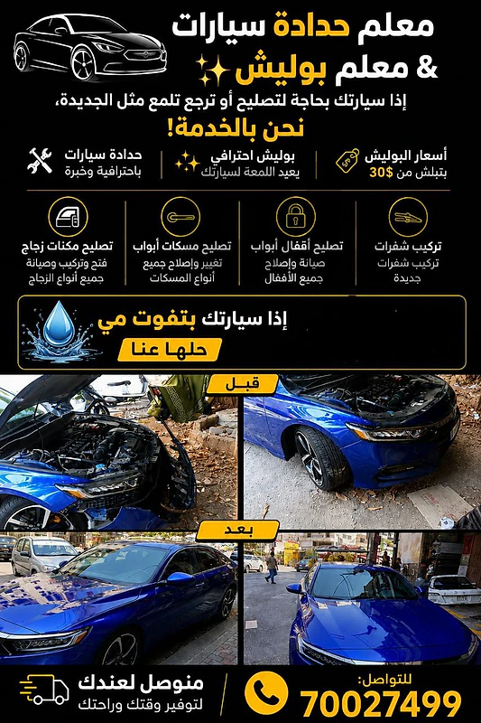 معلم حدادة سيارات ومعلم بوليش بشتغل عحسابي