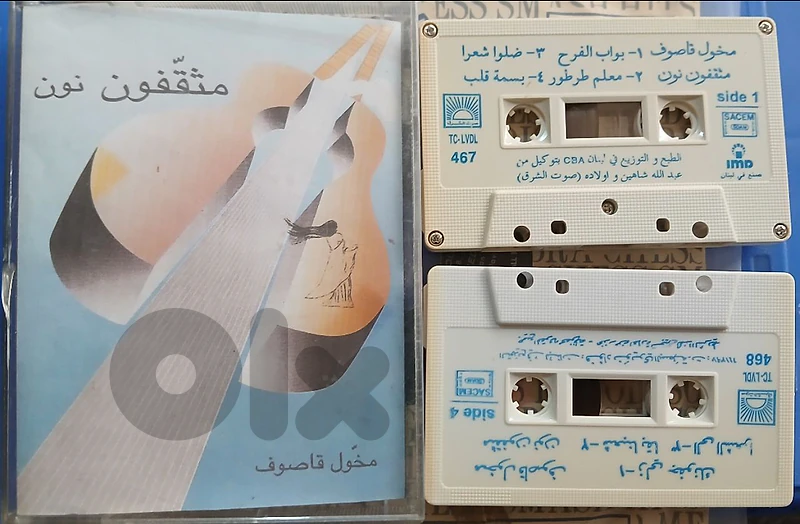 مثقفون نون - مخايل قاصوف وسامي حواط والمجموعة