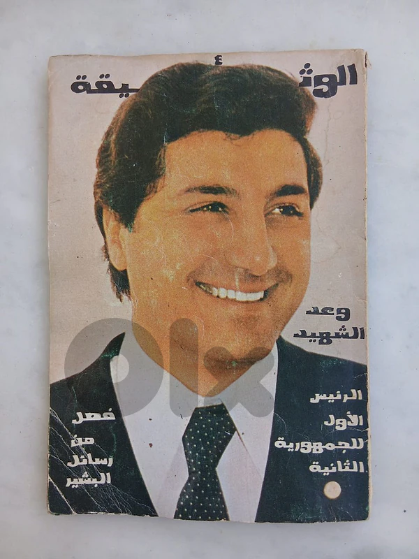 مجلة عدد خاص بالشخ بشير