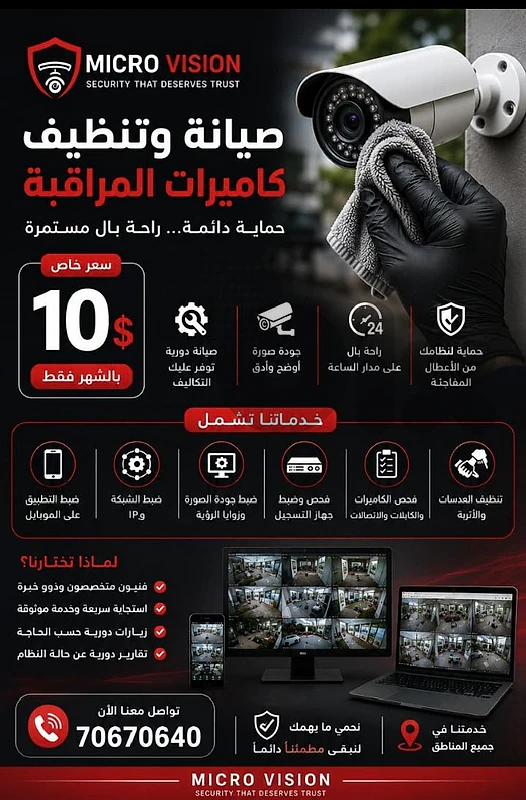 صيانة وتنظيف كاميرات مراقبة