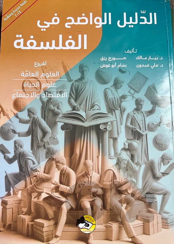 الدليل الواضح في الفلسفة