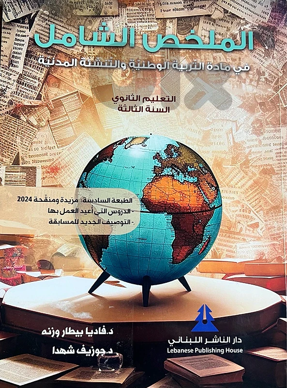 الملخص في التربية الوطنية والتنشئة المدنية