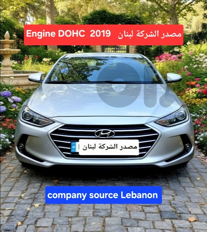 2019 Hyundai Elantra DOHC مصدر الشركة لبنان 2019 Hyundai Elantra DOHC مصدر الشركة لبنان