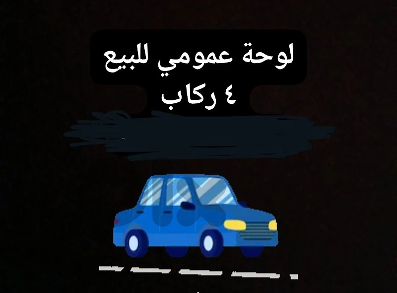 نمرة عمومي للبيع