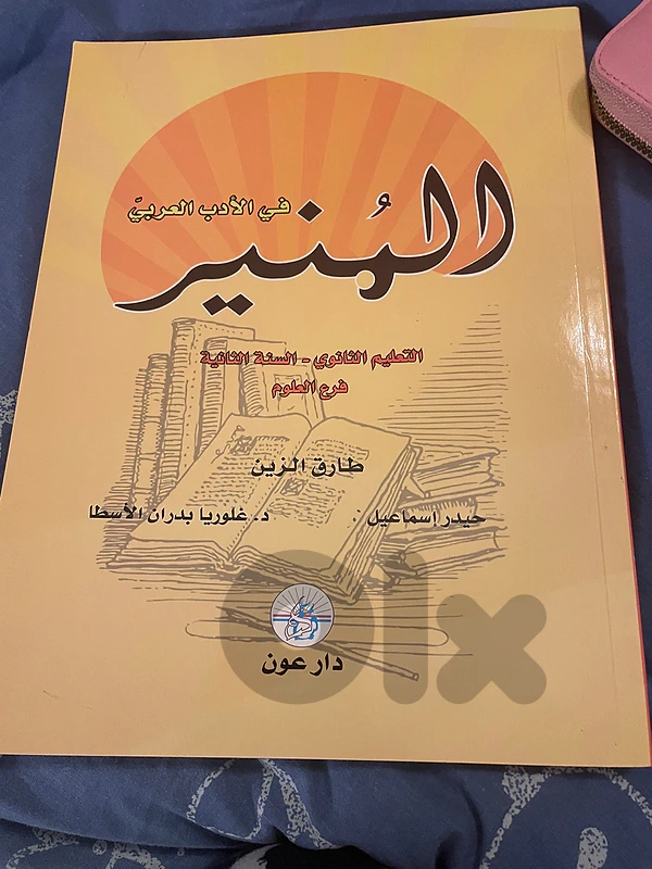 المنير في الادب العربي