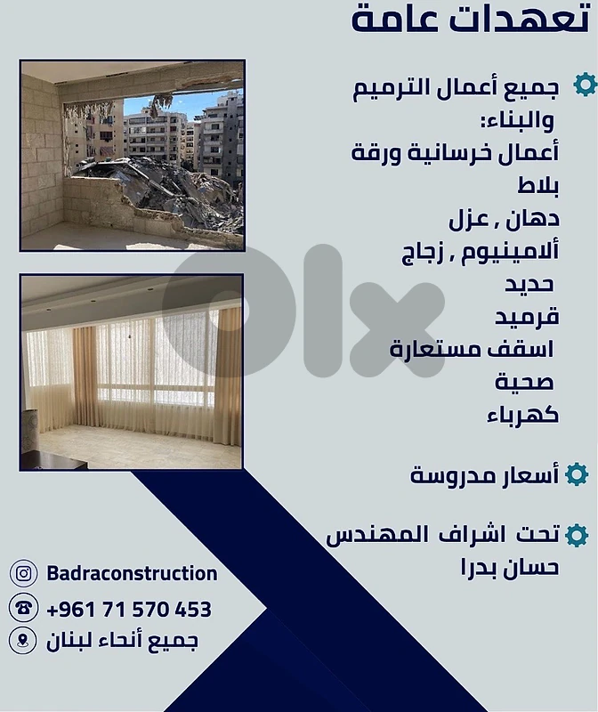 تعهدات عامة / ترميم منازل