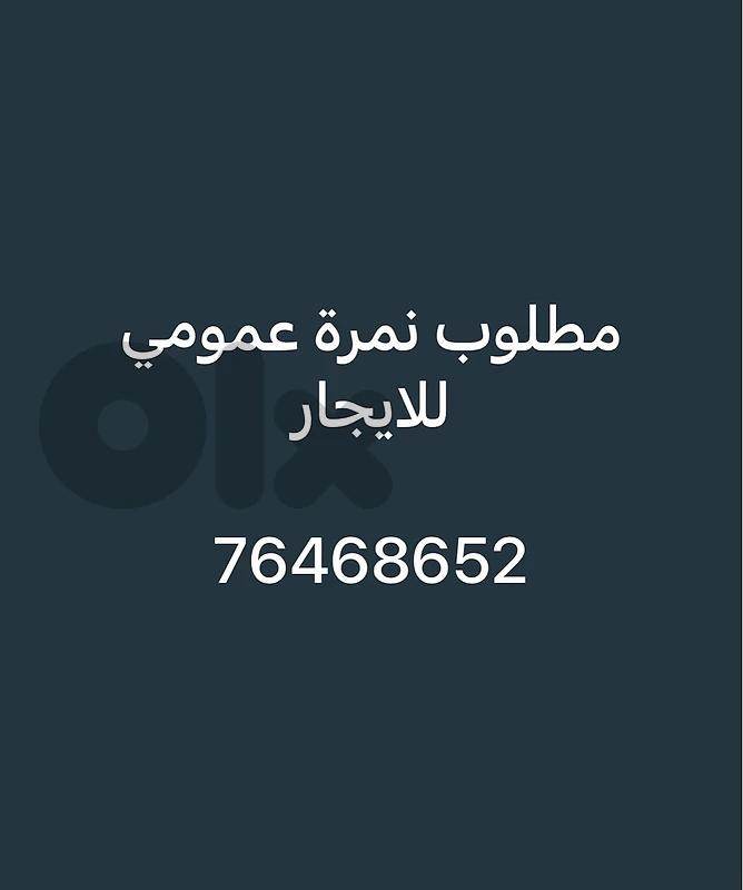 مطلوب نمرة سيارة عمومي  للايجار