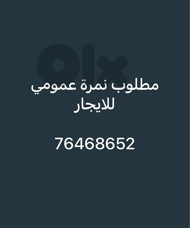 bbvمطلوب نمرة سيارة عمومي للمطلوب نمرة سيارة عمومي للايجارالاgggمطلوب