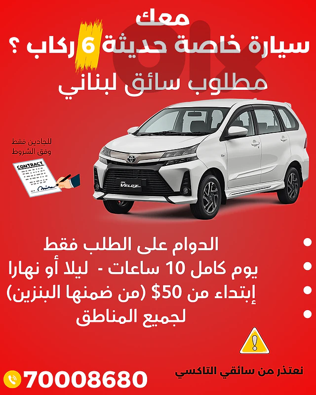 مطلوب سائقين لبنانية مع سيارة كبيرة حديثة