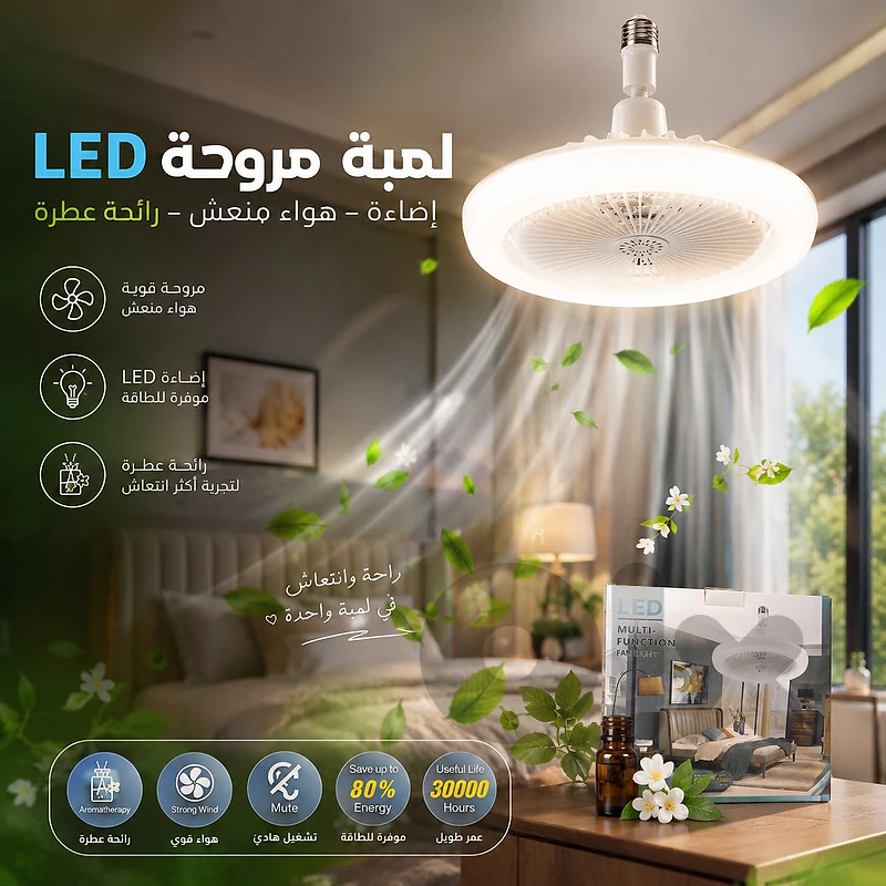 لمبة مروحة LED 3 سرعات مع إضاءة وعطر ياسمين – $12