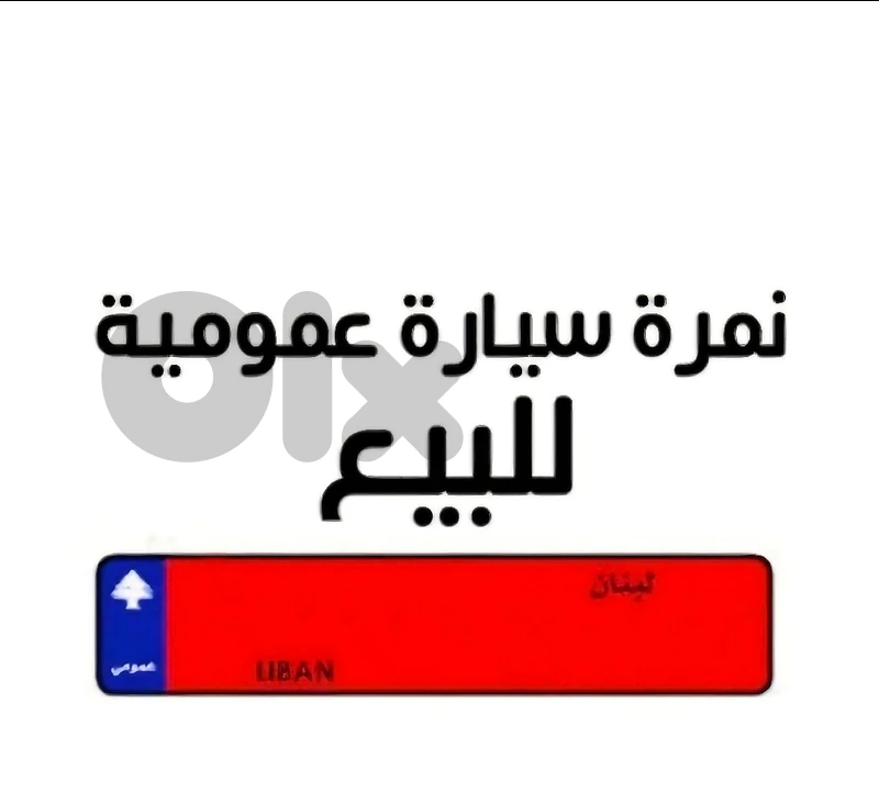 لوحة سيارة عمومية للبيع