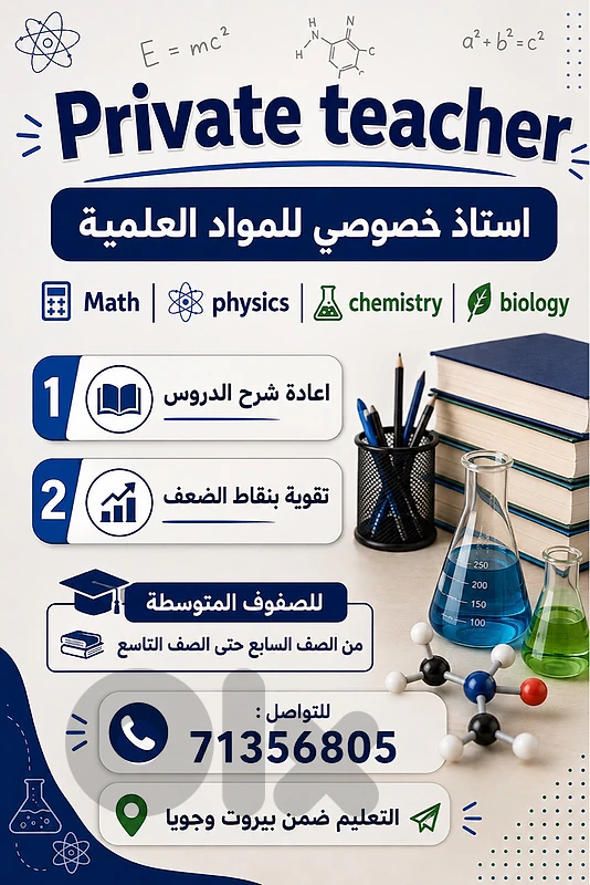 استاذ خصوصي للمواد العلمية
