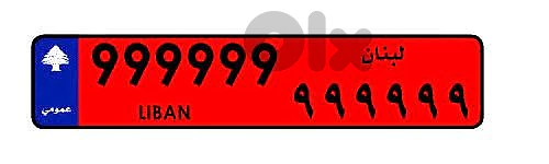 نمرة حمراء للبيع 15000 $