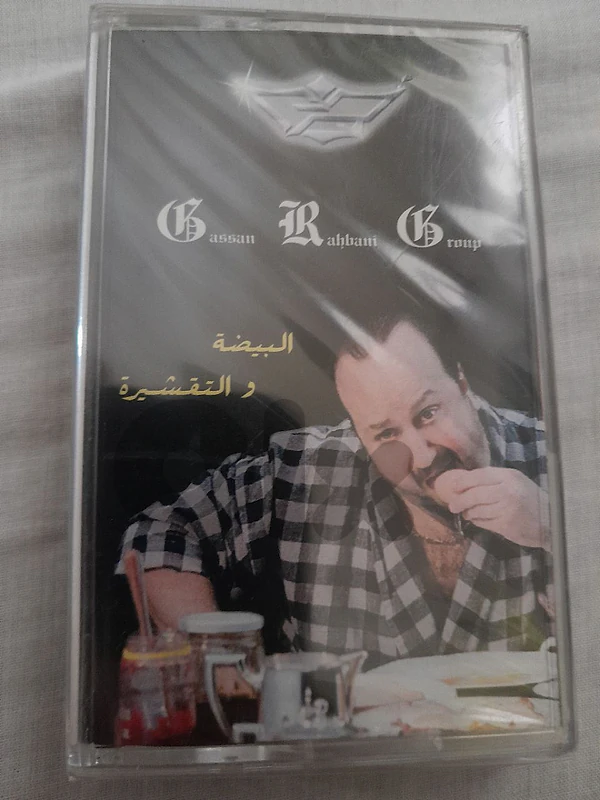 بيضة وتقيشرة