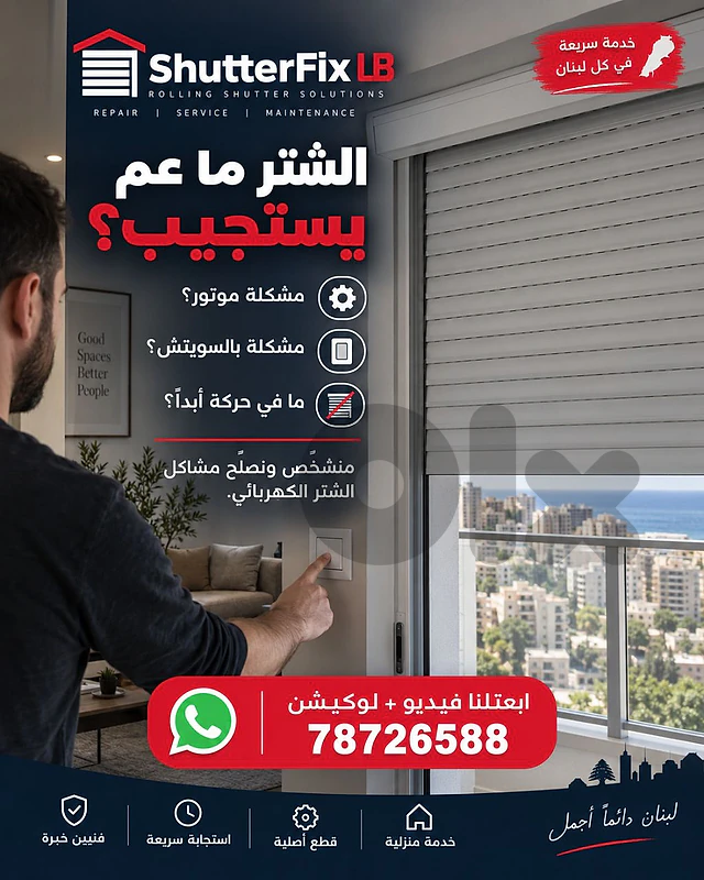 الشتر الكهربائي عالق أو ما عم يفتح ويسكّر طبيعي؟ 🔧