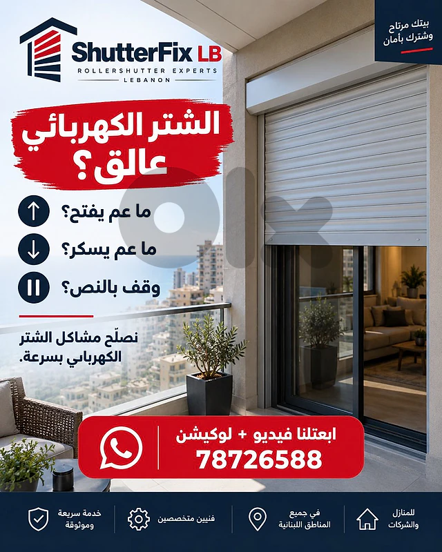 الشتر الكهربائي عالق أو ما عم يفتح ويسكّر طبيعي؟ 🔧