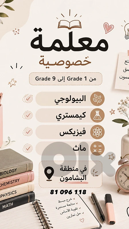 معلمة خصوصية في بشامون
